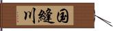 国縫川 Hand Scroll