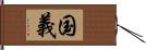 国義 Hand Scroll