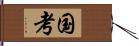 国考 Hand Scroll