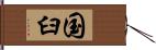 国臼 Hand Scroll