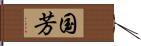 国芳 Hand Scroll