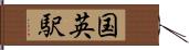 国英駅 Hand Scroll