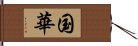 国華 Hand Scroll