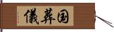 国葬儀 Hand Scroll