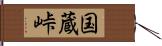 国蔵峠 Hand Scroll