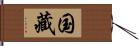 国藏 Hand Scroll