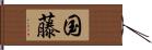 国藤 Hand Scroll