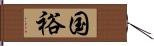 国裕 Hand Scroll