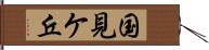 国見ケ丘 Hand Scroll