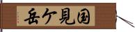 国見ケ岳 Hand Scroll