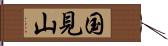 国見山 Hand Scroll