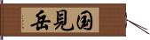 国見岳 Hand Scroll