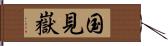国見嶽 Hand Scroll