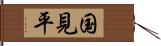 国見平 Hand Scroll