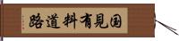 国見有料道路 Hand Scroll