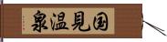 国見温泉 Hand Scroll