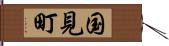 国見町 Hand Scroll