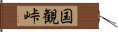 国観峠 Hand Scroll