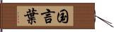 国言葉 Hand Scroll