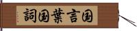 国言葉 Hand Scroll