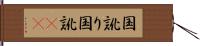 国訛り Hand Scroll