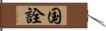 国詮 Hand Scroll