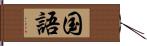 国語 Hand Scroll