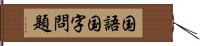 国語国字問題 Hand Scroll
