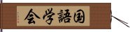 国語学会 Hand Scroll