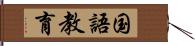国語教育 Hand Scroll