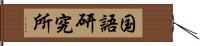 国語研究所 Hand Scroll