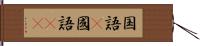 国語(P) Hand Scroll