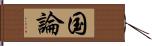 国論 Hand Scroll