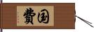 国費 Hand Scroll