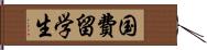 国費留学生 Hand Scroll