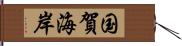 国賀海岸 Hand Scroll