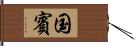 国賓 Hand Scroll