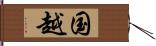 国越 Hand Scroll