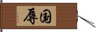 国辱 Hand Scroll