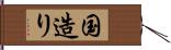 国造り Hand Scroll