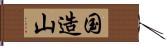 国造山 Hand Scroll