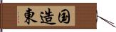 国造東 Hand Scroll