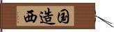 国造西 Hand Scroll