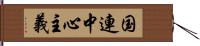 国連中心主義 Hand Scroll