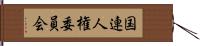 国連人権委員会 Hand Scroll