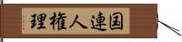 国連人権理 Hand Scroll