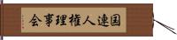 国連人権理事会 Hand Scroll