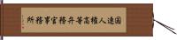 国連人権高等弁務官事務所 Hand Scroll
