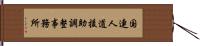 国連人道援助調整事務所 Hand Scroll