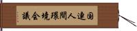 国連人間環境会議 Hand Scroll